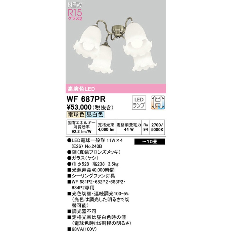 WF687PR シーリングファン灯具 1台 ODELIC(オーデリック) 【通販