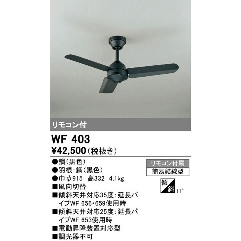 WF403 シーリングファン 1台 ODELIC(オーデリック) 【通販モノタロウ】