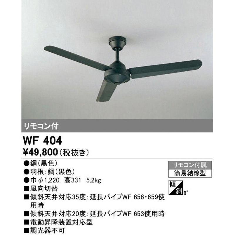 WF404 シーリングファン 1台 ODELIC(オーデリック) 【通販モノタロウ】