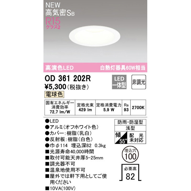 OD361202R バスルームダウンライト ODELIC(オーデリック) 高演色LED 調