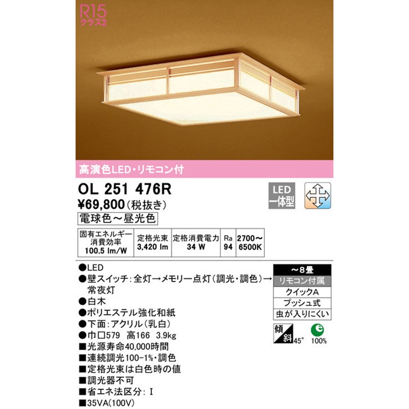 OL251476R 和シーリングライト ODELIC(オーデリック) 電球色～昼光色