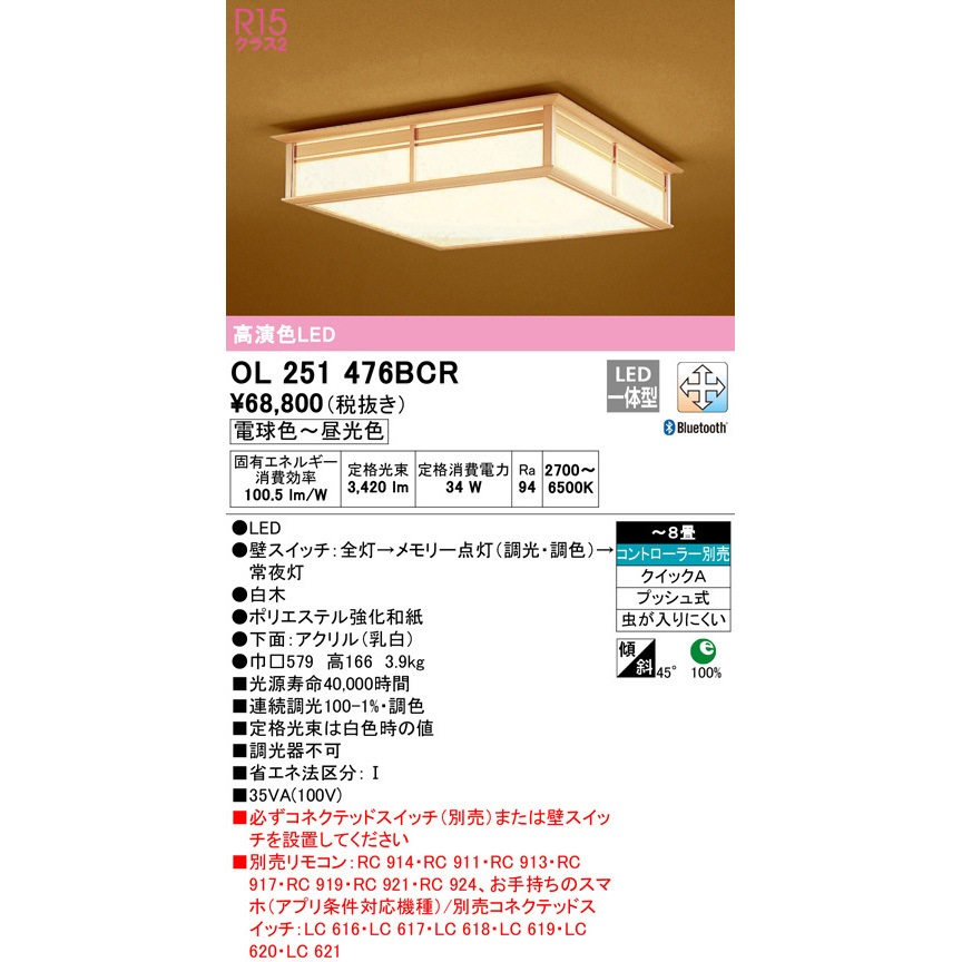 OL251476BCR 和シーリングライト ODELIC(オーデリック) 電球色～昼光色