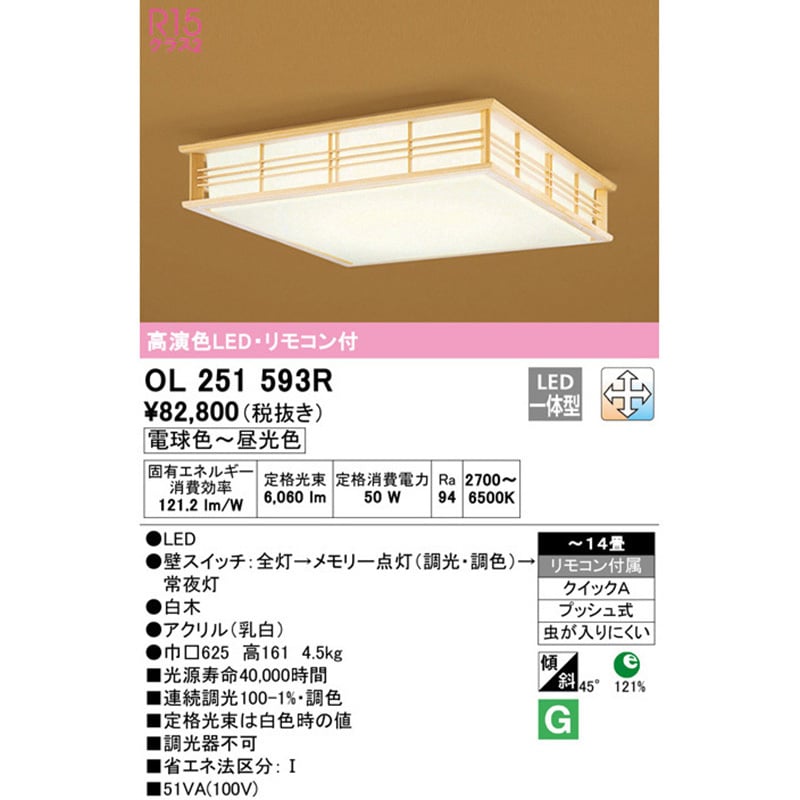 OL251593R 和シーリングライト オーデリック(ODELIC) 電球色～昼光色 Ra94 LED一体型 適用畳数～14 消費電力50W  幅625mm長さ625mm OL251593R - 【通販モノタロウ】