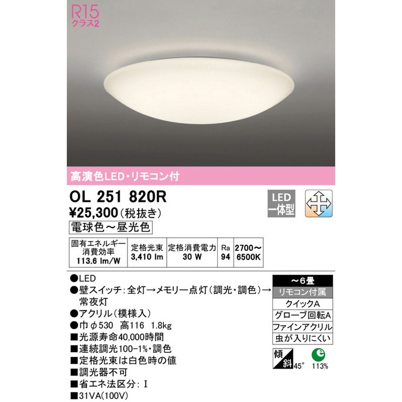 【ODELIC】シーリングライト（電球色） OL251820R 和シーリングライト ODELIC(オーデリック) Ra94 高演色LED