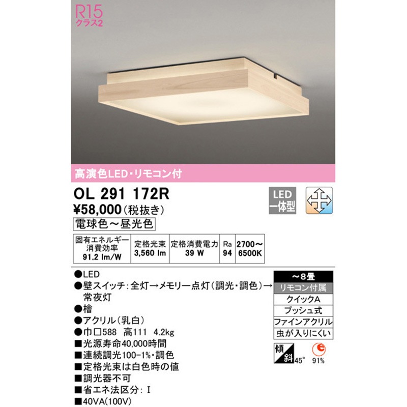 ★ODELIC★OL291172 LEDシーリングライト★超美品★ OL291172R 和シーリングライト 1台 ODELIC(オーデリック) 【通販