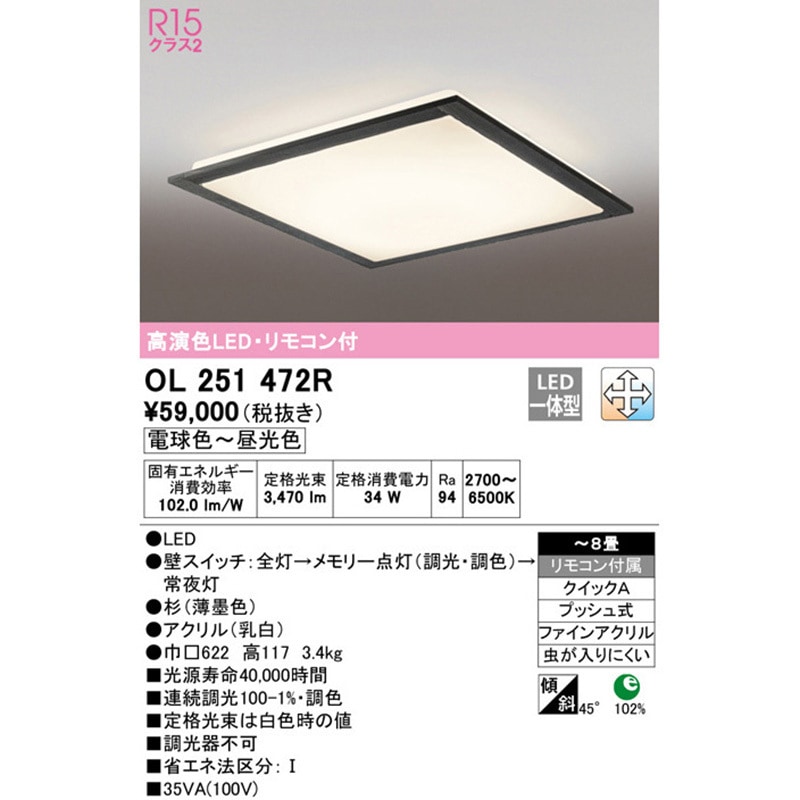 OL251472R 和シーリングライト 1台 ODELIC(オーデリック) 【通販