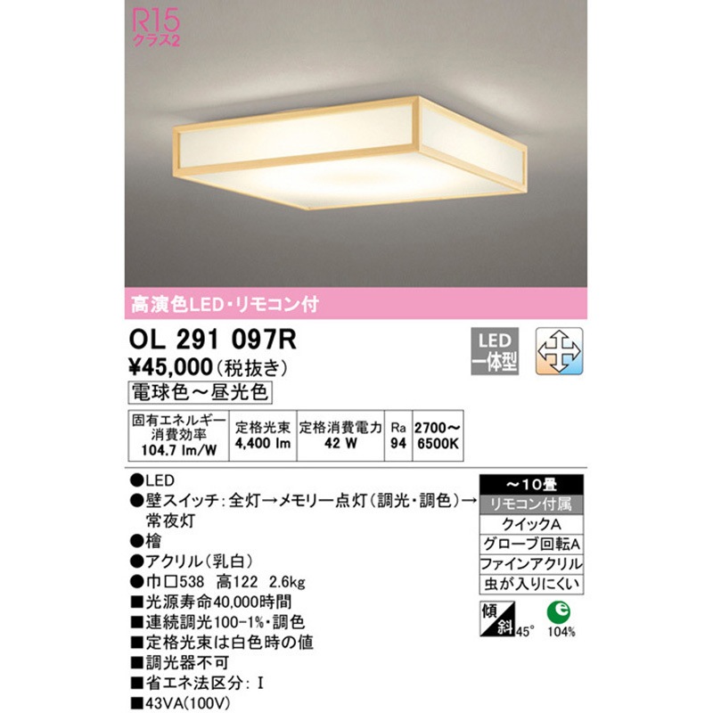 OL291097R 和シーリングライト ODELIC(オーデリック) Ra94 高演色LED
