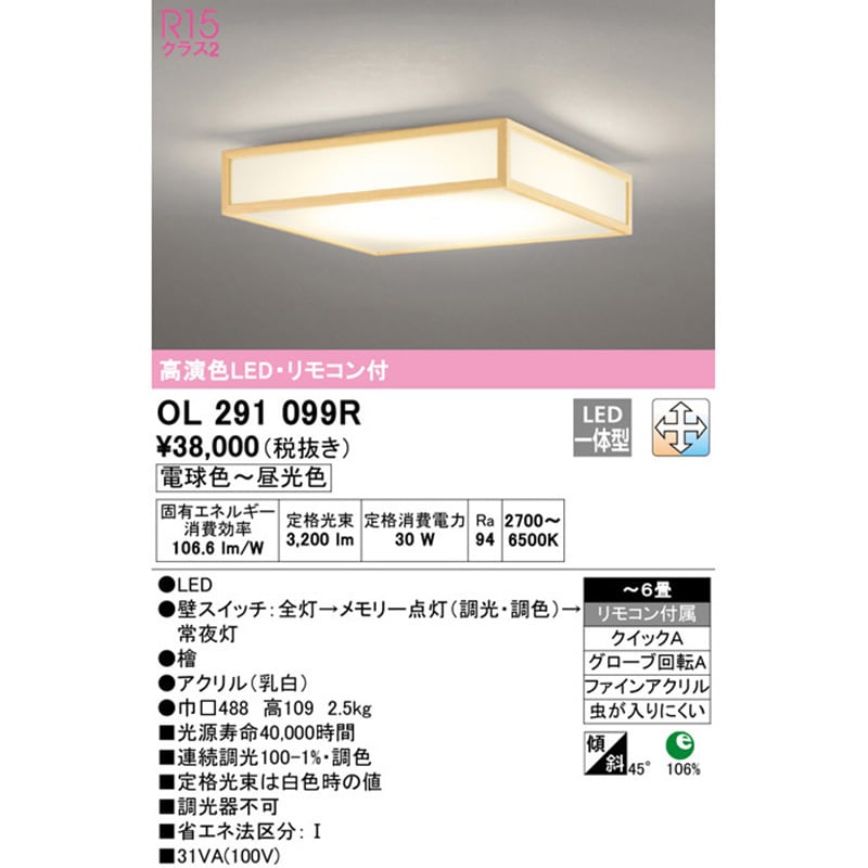 OL291099R 和シーリングライト オーデリック(ODELIC) Ra94 LED一体型 調光器不可 電球色～昼光色 調色の可否:可 適用畳数～6  幅488mm長さ488mm OL291099R - 【通販モノタロウ】