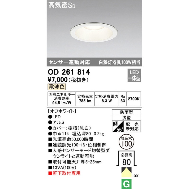 OD261814 人感センサー連動型 エクステリアダウンライト ODELIC