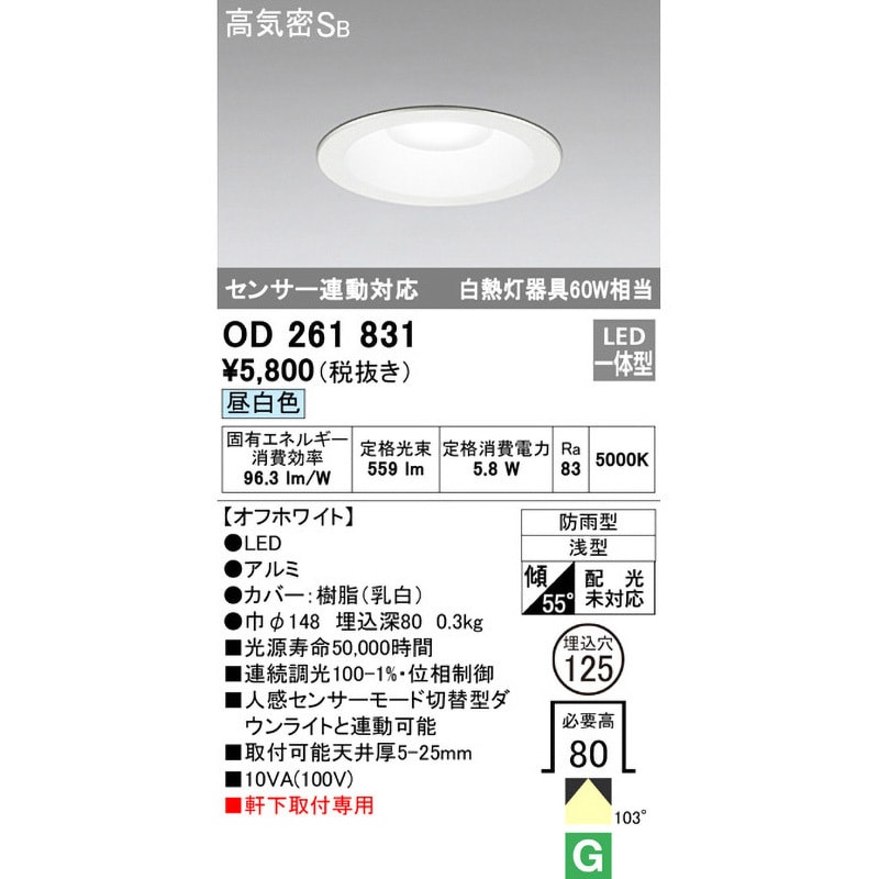 OD261831 人感センサー連動型 エクステリアダウンライト オーデリック(ODELIC) ランプの種類LED Ra83 調光器不可  OD261831 - 【通販モノタロウ】