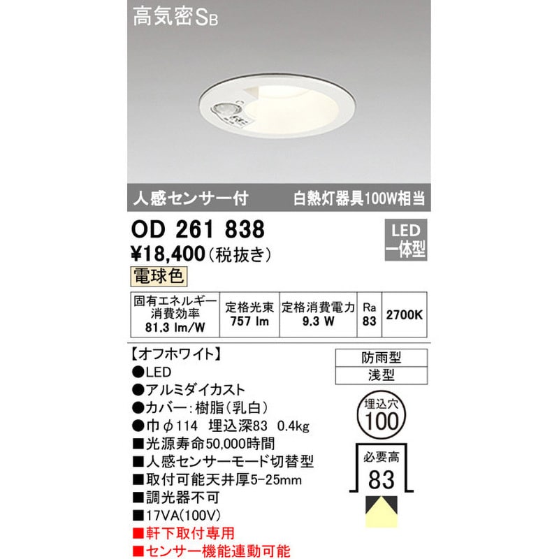 OD261838 人感センサー切替型エクステリアダウンライト オーデリック(ODELIC) ランプの種類LED Ra83 調光器不可 2700K  電球色 皮相電力(VA):17(100V) 埋込穴Φ100mm - 【通販モノタロウ】