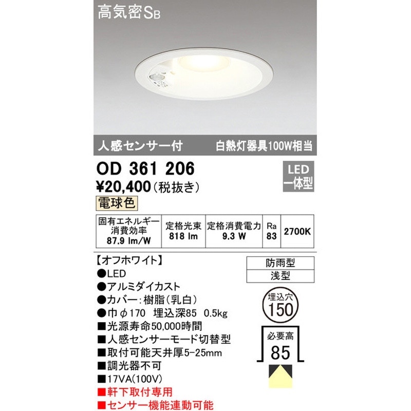 OD361206 人感センサー切替型エクステリアダウンライト 1台