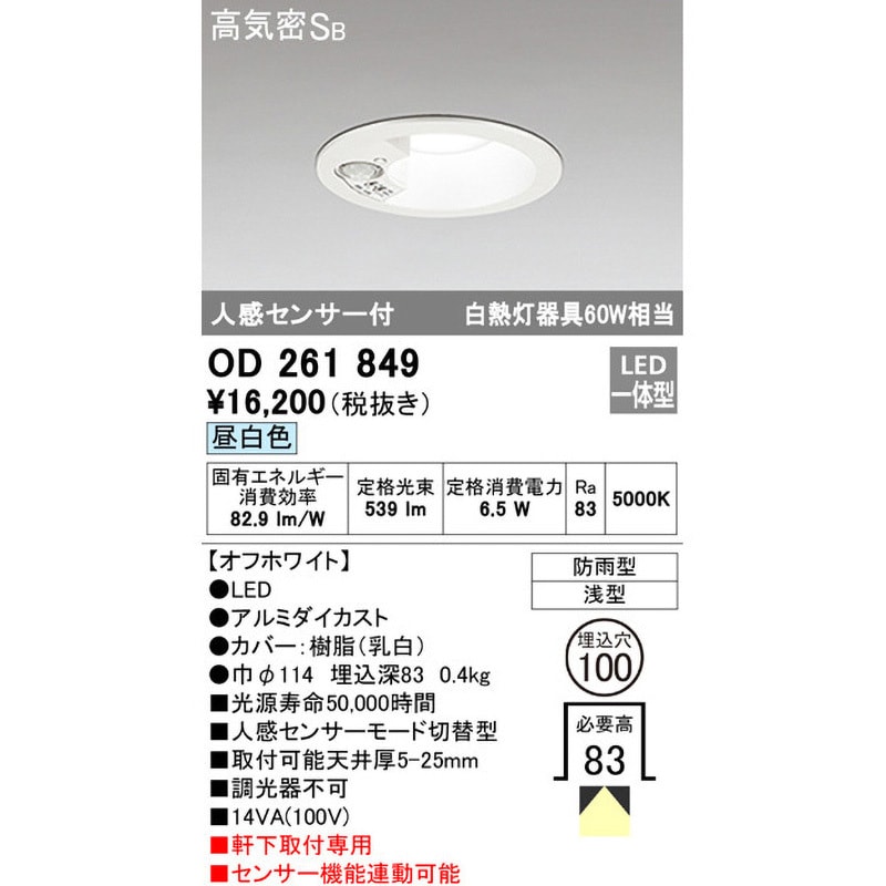 OD261849 人感センサー切替型エクステリアダウンライト オーデリック(ODELIC) ランプの種類LED Ra83 調光器不可 5000K  昼白色 明るさ白熱灯器具60W相当 皮相電力(VA):14(100V) - 【通販モノタロウ】