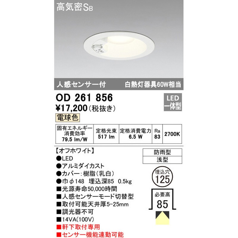 OD261856 人感センサー切替型エクステリアダウンライト 1台 ODELIC
