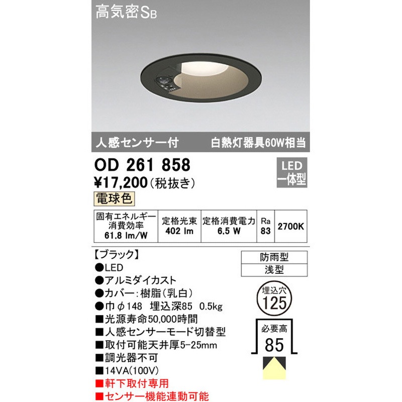 OD261858 人感センサー切替型エクステリアダウンライト 1台 ODELIC