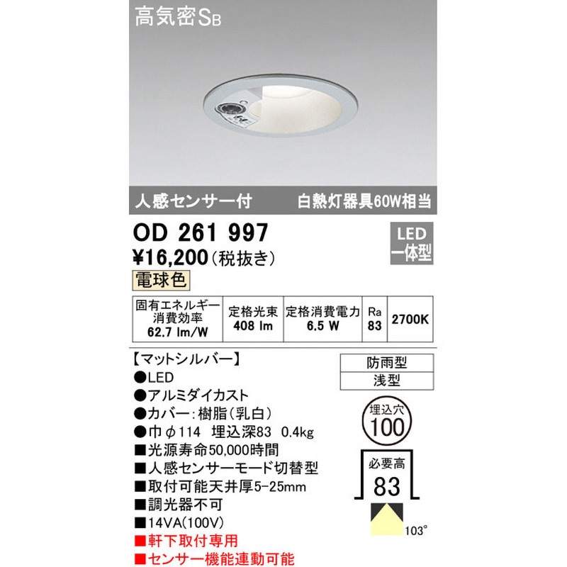 LEDダウンライトセンサー付　OD 261 737R LEDベースダウンライト 人感センサー付 ODELIC(オーデリック