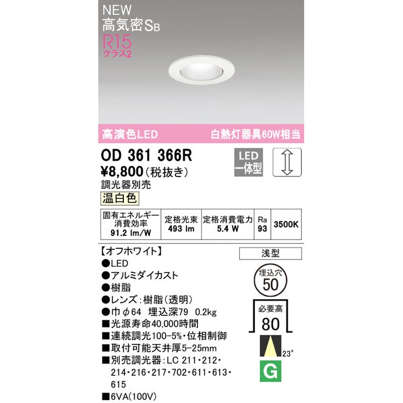 OD361366R LEDダウンライト Φ50 ODELIC(オーデリック) 調光率5～100