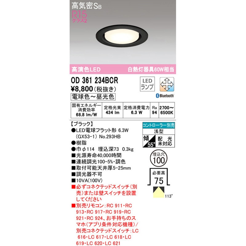 OD361234BCR LEDダウンライト 調光・調色 ODELIC(オーデリック) 2700