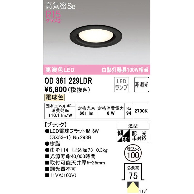 OD361229LDR【ワケあり】 LEDダウンライト 非調光 オーデリック OD361229LDR【ワケあり】 LEDダウンライト 非調光 オーデリック