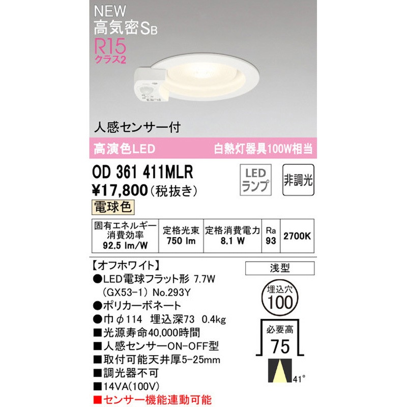 OD361411MLR ダウンライトΦ100 人感センサー付 ODELIC