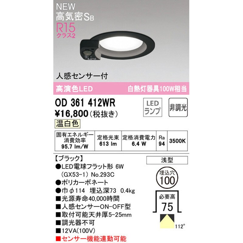 OD361412WR ダウンライトΦ100 人感センサー付 オーデリック(ODELIC) 高演色LED 調光不可 Ra94 3500K  配光角度112° 温白色 拡散 OD361412WR - 【通販モノタロウ】