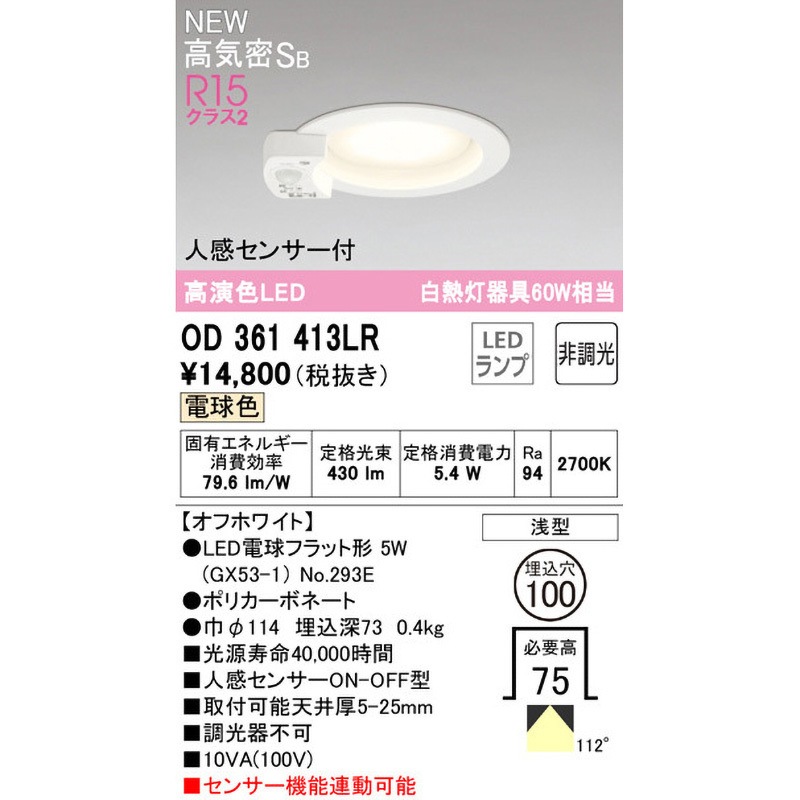 OD361413LR ダウンライトΦ100 人感センサー付 ODELIC(オーデリック) 高