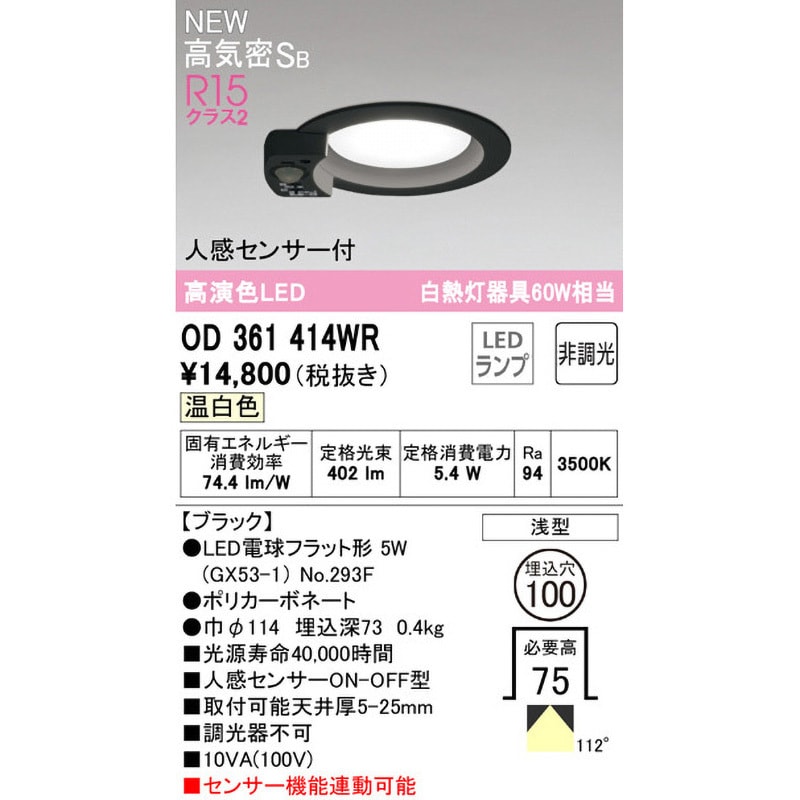 OD361414WR ダウンライトΦ100 人感センサー付 オーデリック(ODELIC) 高演色LED 調光不可 Ra94 3500K  配光角度112° 電球色～昼光色 拡散 OD361414WR - 【通販モノタロウ】