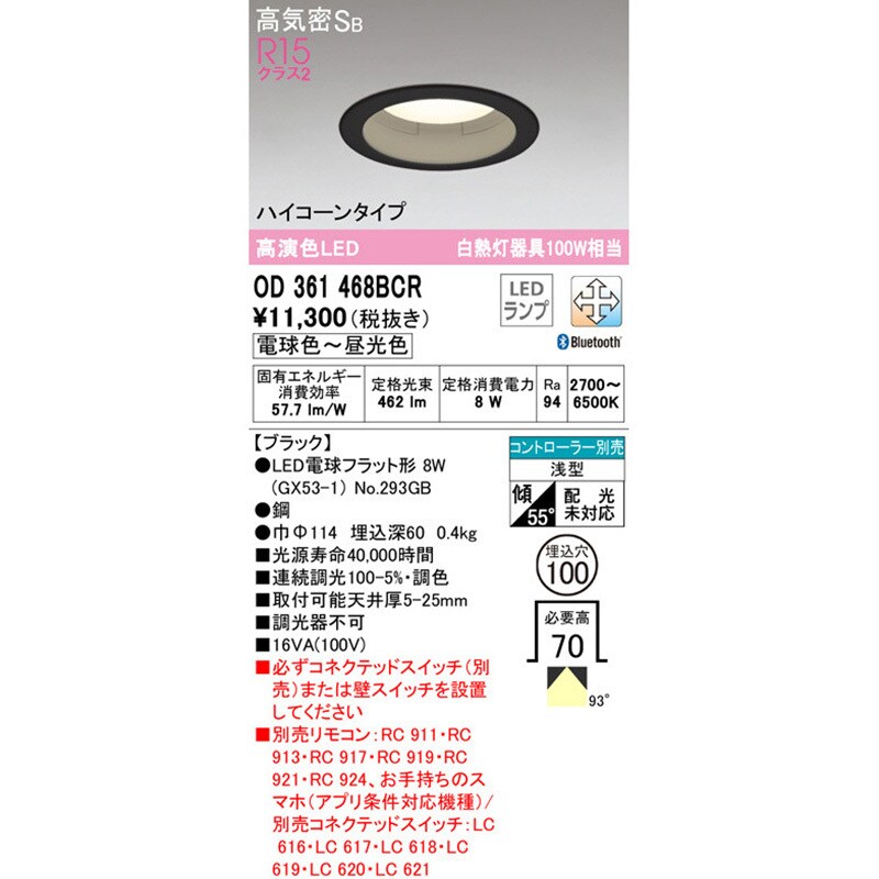 OD361468BCR ダウンライトΦ100 ハイコーンタイプ オーデリック(ODELIC) 2700～6500K 高演色LED 電球色～昼光色 配光角度101°  明るさ白熱灯器具100W相当 OD361468BCR - 【通販モノタロウ】