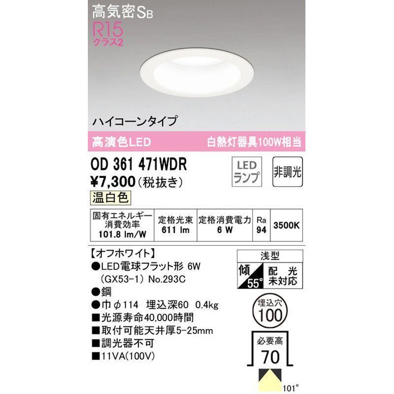 OD361471WDR ダウンライトΦ100 ハイコーンタイプ ODELIC(オーデリック
