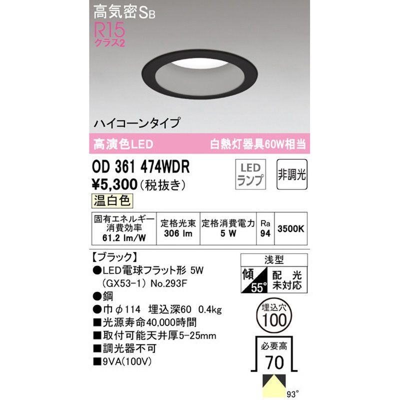 OD361474WDR ダウンライトΦ100 ハイコーンタイプ ODELIC