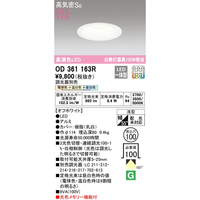 OD361163R LEDダウンライト 3光色切替調光 ODELIC(オーデリック) 2700