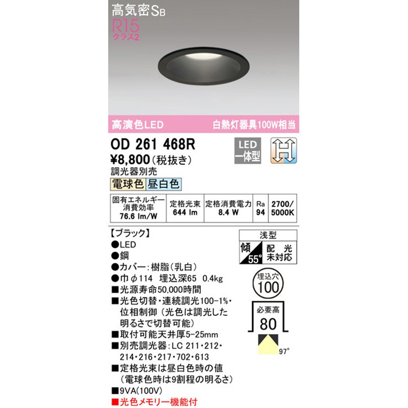 OD261468R LEDダウンライト 光色切替調光 ODELIC(オーデリック) 2700