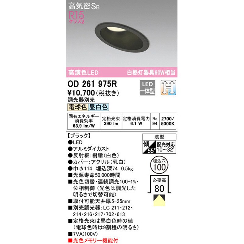 OD261975R 傾斜天井用LEDダウンライト 光色切替調光 オーデリック(ODELIC) 2700/5000K Ra94 高気密SB構造  明るさ白熱灯60Wクラス 消費電力6.1W 埋込穴Φ100mm OD261975R - 【通販モノタロウ】