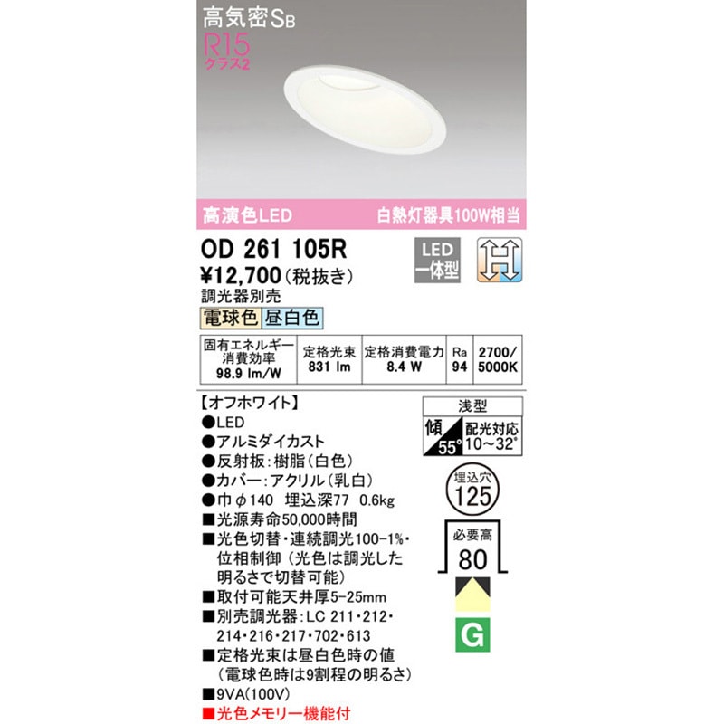 OD261105R 傾斜天井用LEDダウンライト 光色切替調光 オーデリック(ODELIC) 2700/5000K Ra94 高気密SB構造  明るさ白熱灯100Wクラス 消費電力8.4W 埋込穴Φ125mm OD261105R - 【通販モノタロウ】