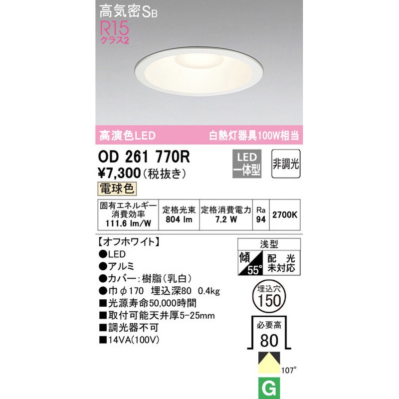 OD261770R LEDベースダウンライト 非調光 ODELIC(オーデリック) Ra94
