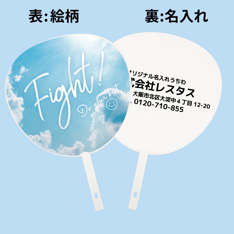 【名入れ】名入れうちわ(白骨) 100本 FIGHT(青空) ジャンボ ジャンボサイズ