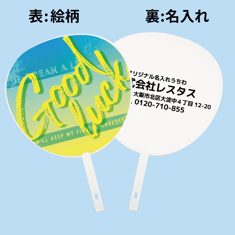 【名入れ】名入れうちわ(白骨) 100本 Good Luck ジャンボ ジャンボサイズ