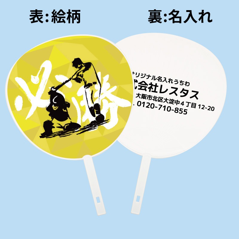 【名入れ】名入れうちわ(白骨) 100本 必勝(野球) ジャンボ ジャンボサイズ