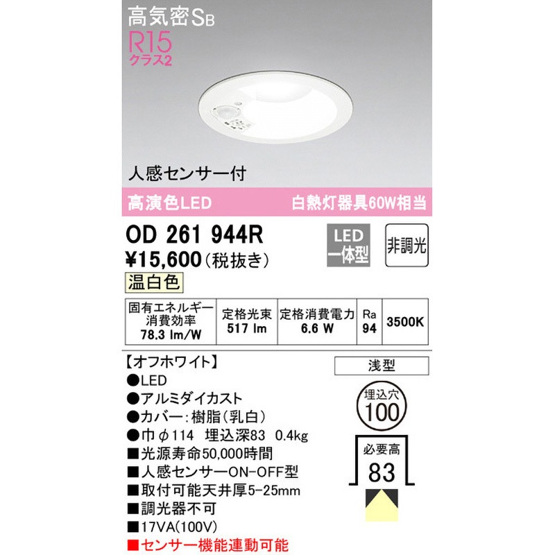ODELIC 人感センサーLEDダウンライト OD261944R LEDベースダウンライト 人感センサー付 ODELIC(オーデリック