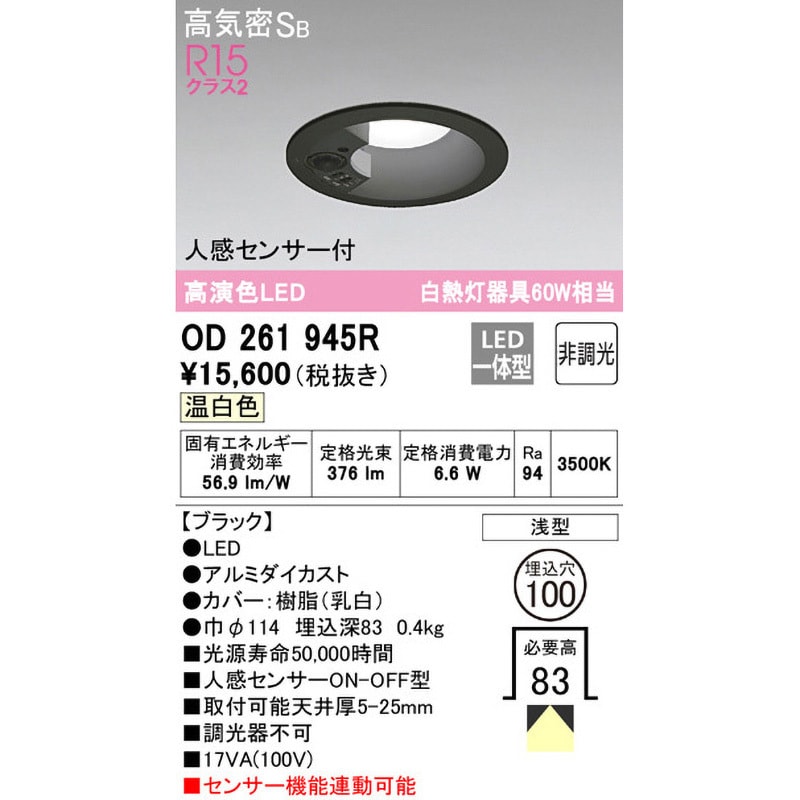 OD261945R LEDベースダウンライト 人感センサー付 オーデリック(ODELIC) 調光不可 Ra94 拡散 3500K 温白色  明るさ白熱灯器具60Wクラス 皮相電力(VA):17(100V) OD261945R - 【通販モノタロウ】