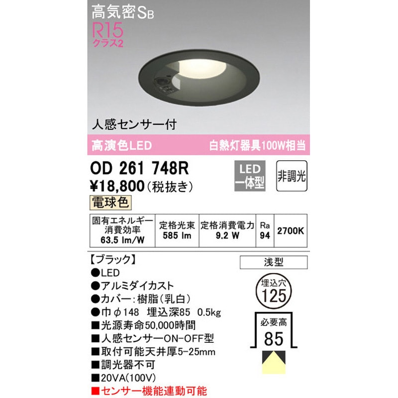 OD261748R LEDベースダウンライト 人感センサー付 オーデリック(ODELIC) 調光不可 Ra94 拡散 2700K 電球色  明るさ白熱灯器具100Wクラス 皮相電力(VA):20(100V) OD261748R - 【通販モノタロウ】