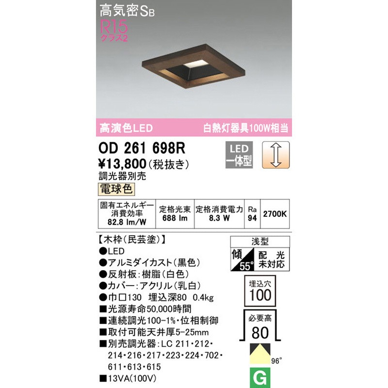 OD261698R 角型木枠LEDダウンライト□100 ODELIC(オーデリック) 配光 