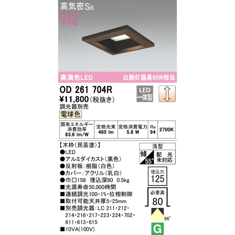 OD261704R 角型木枠LEDダウンライト□125 ODELIC(オーデリック) 調光率 