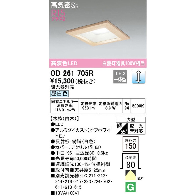 OD261705R 角型木枠LEDダウンライト□150 ODELIC(オーデリック) 配光