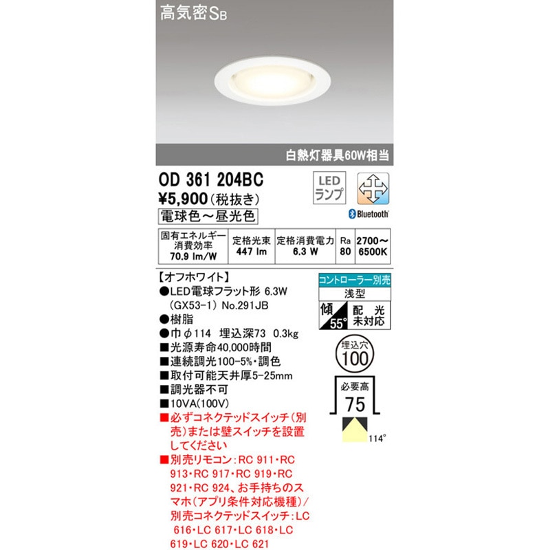 OD361204BC LED電球ベースダウンライトΦ100 調光・調色 オーデリック(ODELIC) 2700～6500K 配光角度114° Ra80  LED電球フラット形6.3W(GX53-1)タイプ OD361204BC - 【通販モノタロウ】