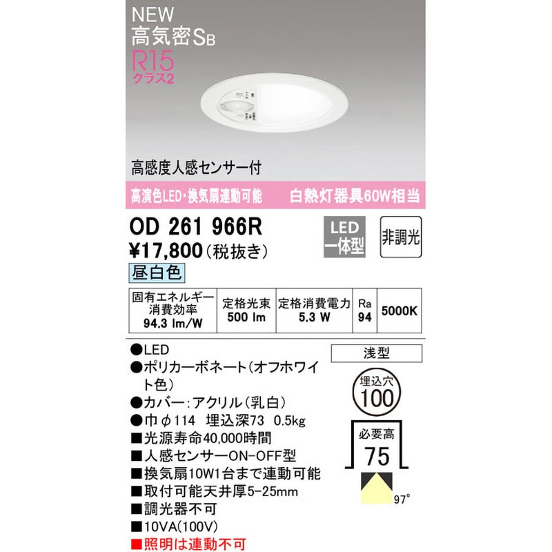 OD261966R 換気扇連動可能型LEDベースダウンライト 高感度人感センサー付 オーデリック(ODELIC) Ra94 高気密SB構造 5000K  配光角度97° 昼白色 調光不可 埋込穴Φ100mm OD261966R - 【通販モノタロウ】