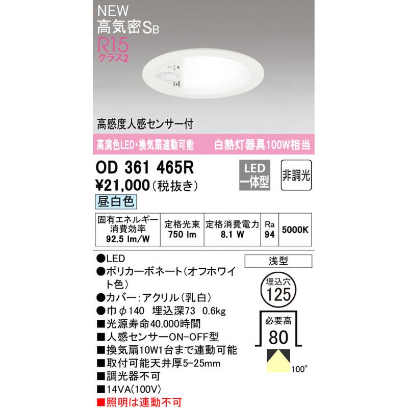 OD361465R 換気扇連動可能型LEDベースダウンライト 高感度人感センサー付 オーデリック(ODELIC) Ra94 高気密SB構造 5000K  配光角度100° 昼白色 調光不可 埋込穴Φ125mm OD361465R - 【通販モノタロウ】