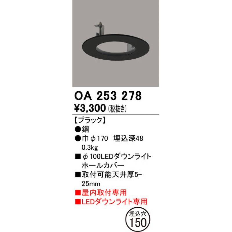 OA253278 ダウンライトホールカバー ODELIC(オーデリック) 埋込穴 
