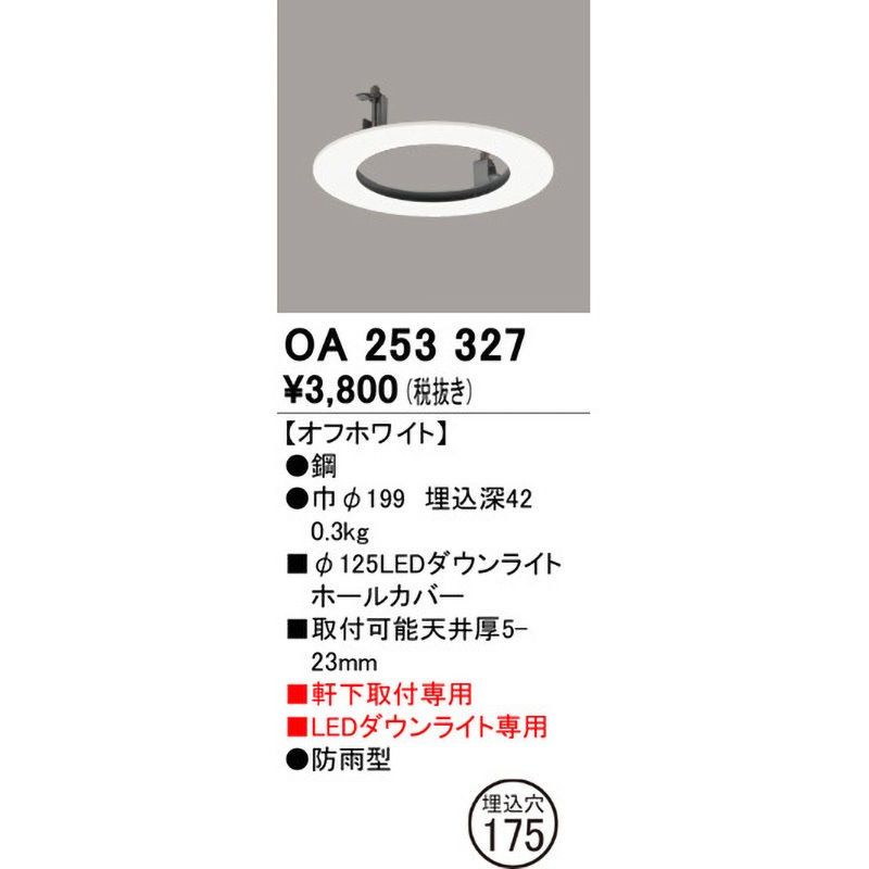OA253327 エクステリアダウンライトホールカバー ODELIC