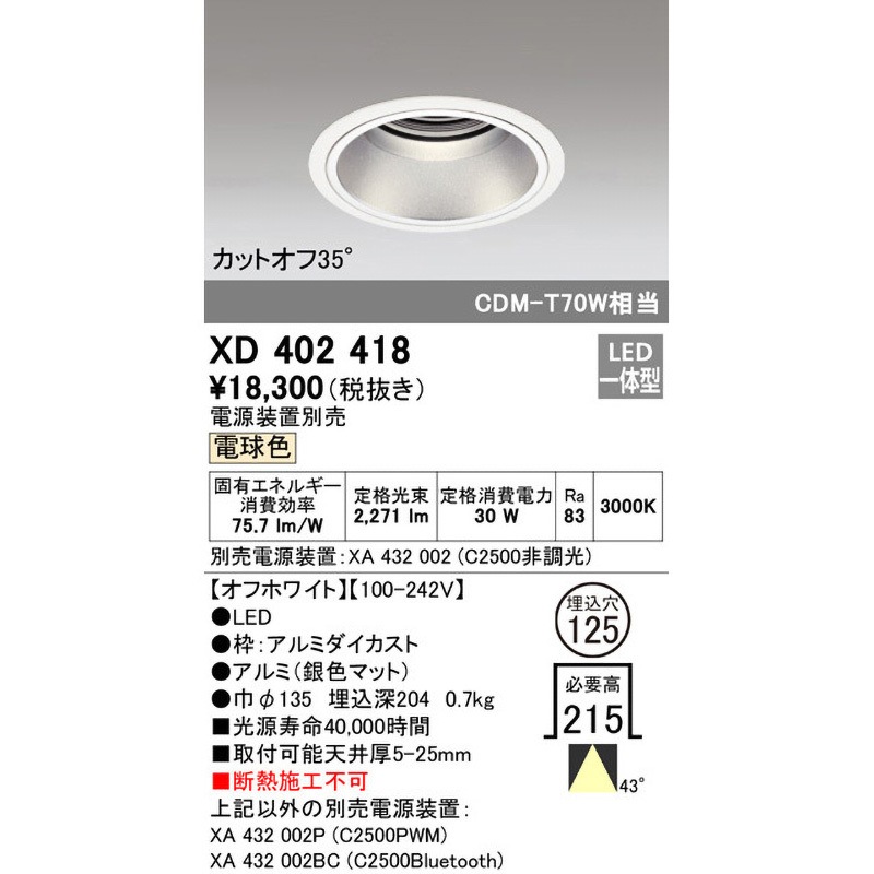 XD402418 ベースダウンライト本体Φ125 深型 1台 ODELIC(オーデリック